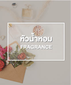 หัวน้ำหอม (Fragrance)