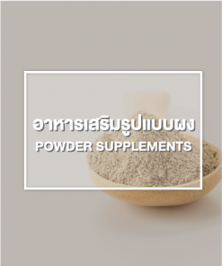อาหารเสริมรูปแบบผง (Powder Supplements)
