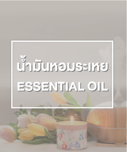 น้ำมันหอมระเหย (Essential Oil)