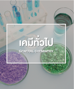 เคมีทั่วไป (General Chemistry)