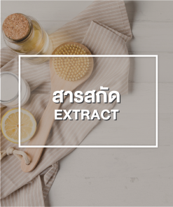 สารสกัด (Extract)